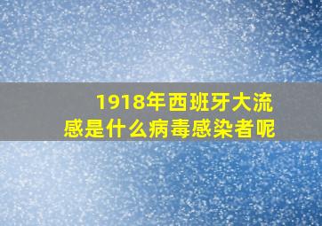 1918年西班牙大流感是什么病毒感染者呢