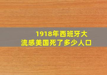 1918年西班牙大流感美国死了多少人口