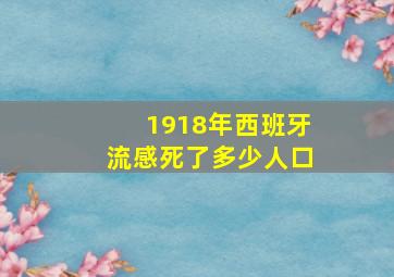 1918年西班牙流感死了多少人口