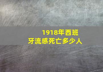 1918年西班牙流感死亡多少人