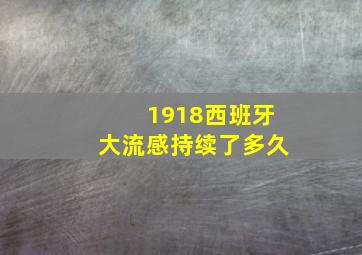 1918西班牙大流感持续了多久