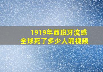 1919年西班牙流感全球死了多少人呢视频