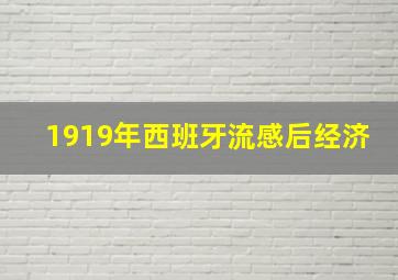 1919年西班牙流感后经济