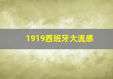 1919西班牙大流感