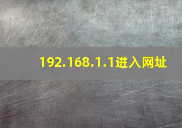 192.168.1.1进入网址