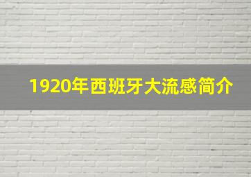 1920年西班牙大流感简介