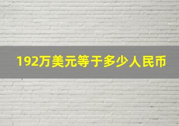 192万美元等于多少人民币