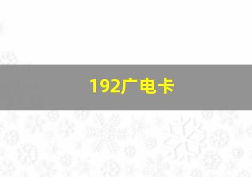 192广电卡