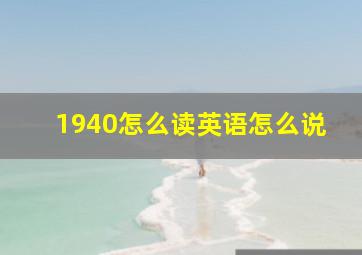 1940怎么读英语怎么说