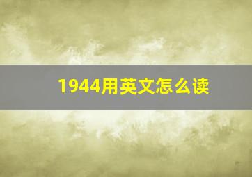 1944用英文怎么读