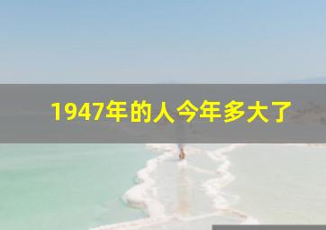 1947年的人今年多大了