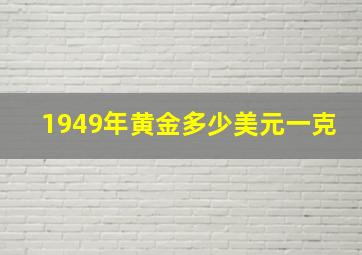 1949年黄金多少美元一克