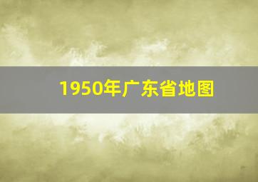 1950年广东省地图