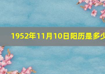 1952年11月10日阳历是多少