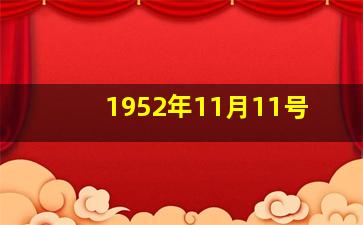 1952年11月11号