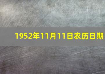 1952年11月11日农历日期