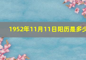 1952年11月11日阳历是多少