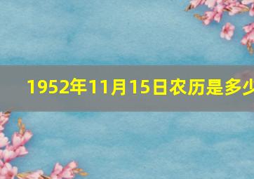 1952年11月15日农历是多少