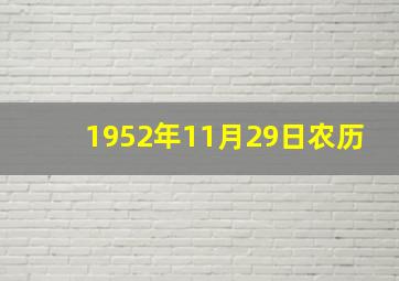 1952年11月29日农历