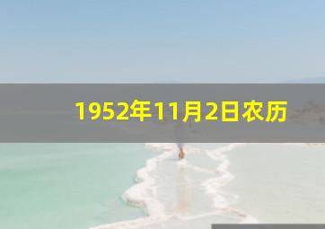 1952年11月2日农历