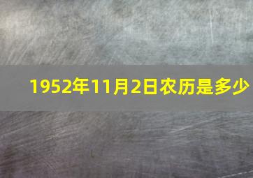 1952年11月2日农历是多少