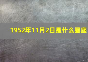 1952年11月2日是什么星座