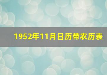 1952年11月日历带农历表