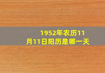 1952年农历11月11日阳历是哪一天