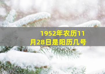 1952年农历11月28日是阳历几号