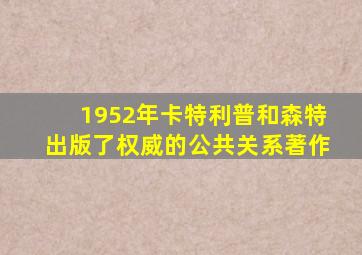 1952年卡特利普和森特出版了权威的公共关系著作