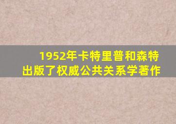 1952年卡特里普和森特出版了权威公共关系学著作