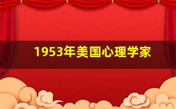 1953年美国心理学家