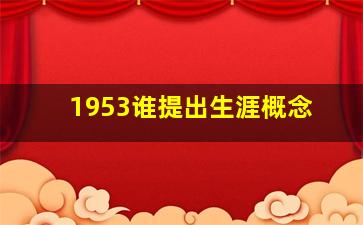 1953谁提出生涯概念