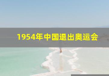 1954年中国退出奥运会