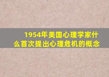 1954年美国心理学家什么首次提出心理危机的概念