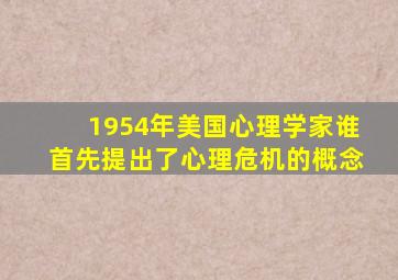 1954年美国心理学家谁首先提出了心理危机的概念