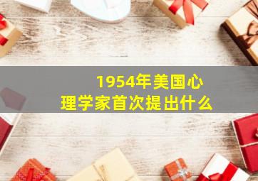 1954年美国心理学家首次提出什么