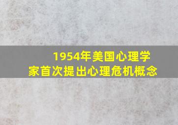 1954年美国心理学家首次提出心理危机概念