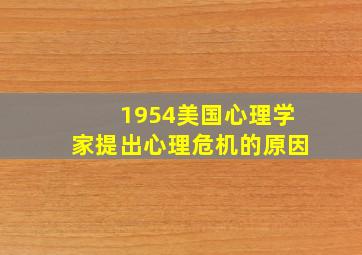 1954美国心理学家提出心理危机的原因