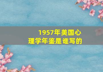 1957年美国心理学年鉴是谁写的