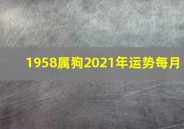 1958属狗2021年运势每月