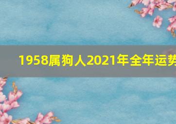 1958属狗人2021年全年运势