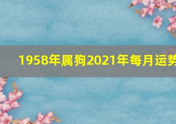 1958年属狗2021年每月运势