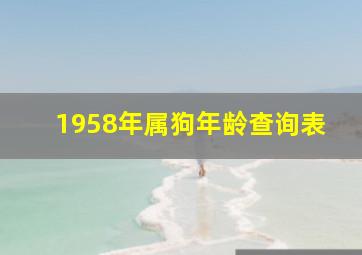 1958年属狗年龄查询表