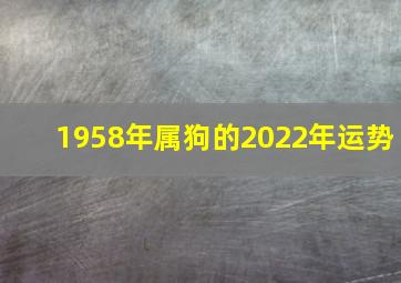 1958年属狗的2022年运势