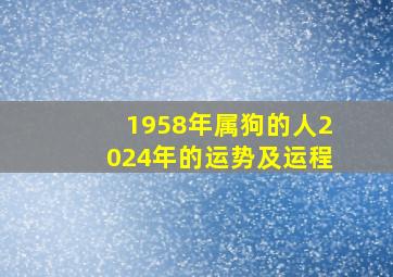 1958年属狗的人2024年的运势及运程