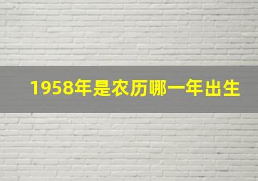 1958年是农历哪一年出生