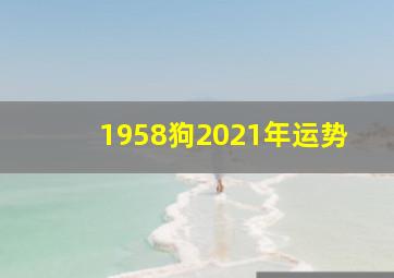 1958狗2021年运势