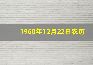 1960年12月22日农历