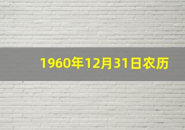 1960年12月31日农历